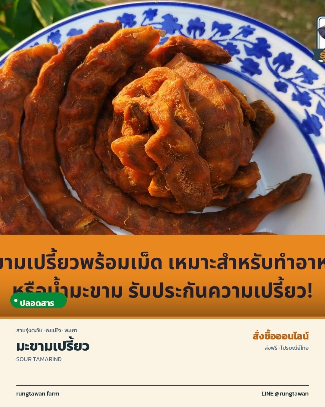 มะขามเปรี้ยว