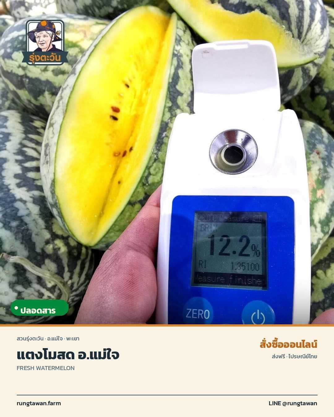 แตงโมสด อ.แม่ใจ จังหวัดพะเยา 1