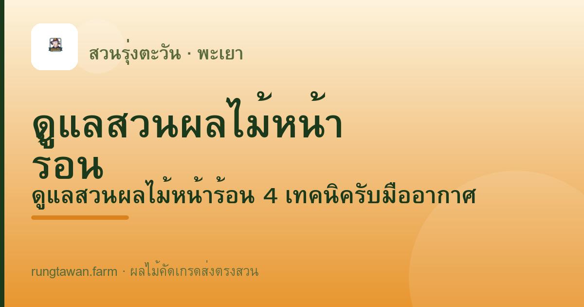 ดูแลสวนผลไม้หน้าร้อน — สวนรุ่งตะวัน พะเยา