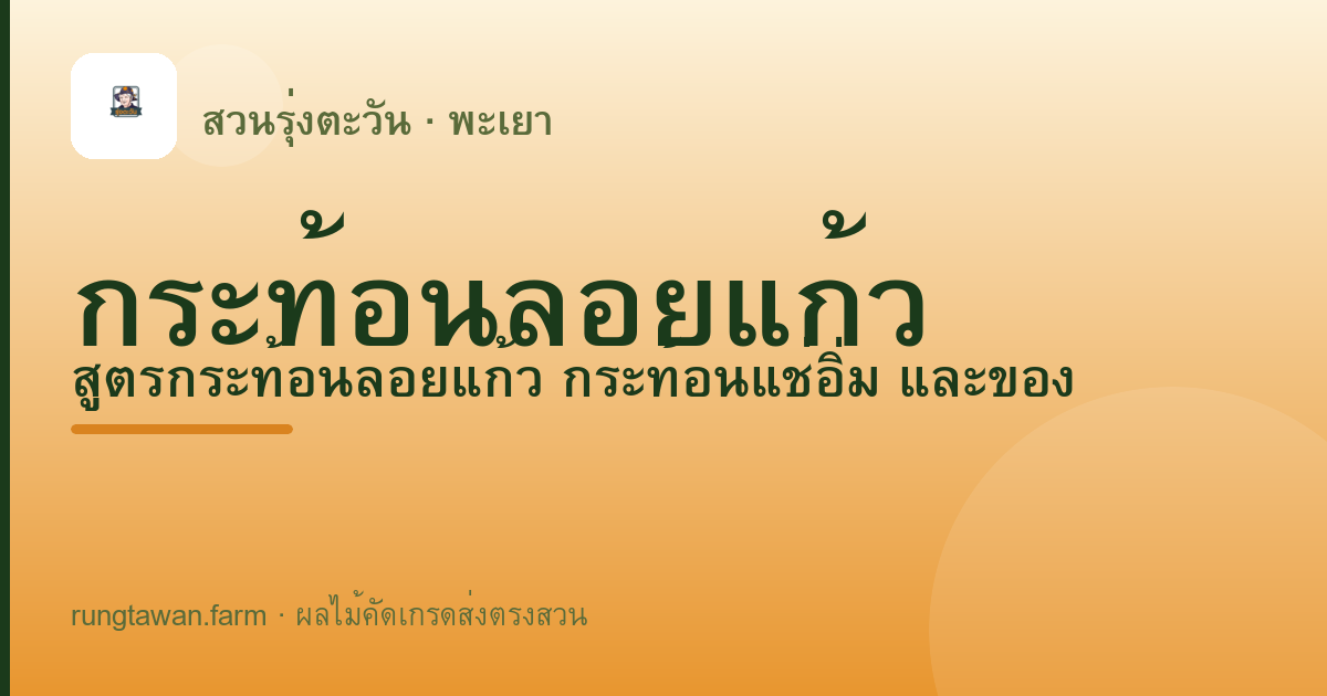 กระท้อนลอยแก้ว — สวนรุ่งตะวัน พะเยา