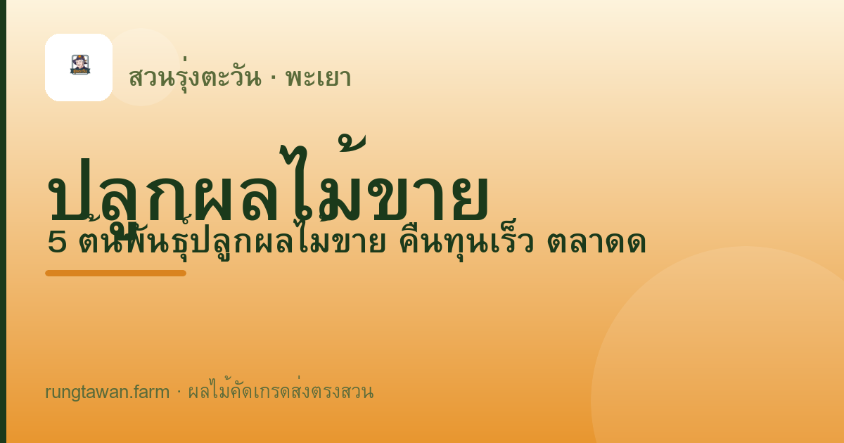 เลือกต้นพันธุ์ไม้ผลยังไงไม่ให้เสียเงินฟรี? เช็ก 7 ข้อก่อนจ่าย