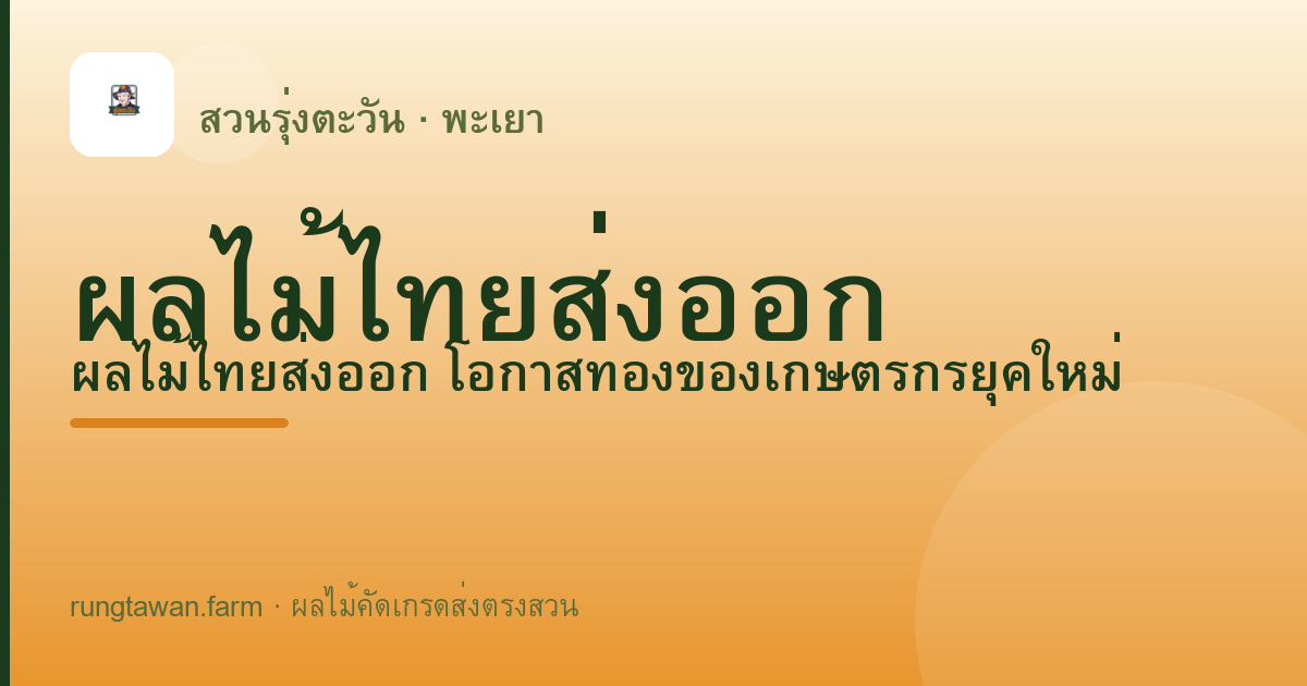 ผลไม้ไทยส่งออก — สวนรุ่งตะวัน พะเยา
