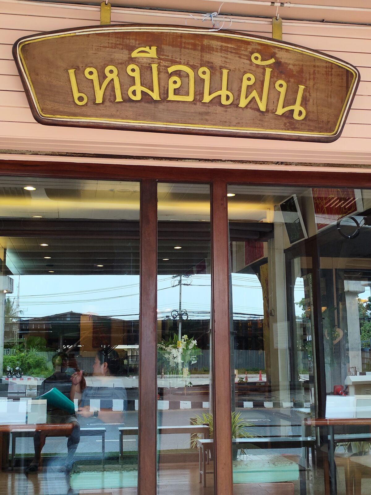 ป้ายไม้ร้านเหมือนฝัน อาหาร & เบเกอรี่ เหนือประตูทางเข้าร้าน แจ้งวัฒนะ